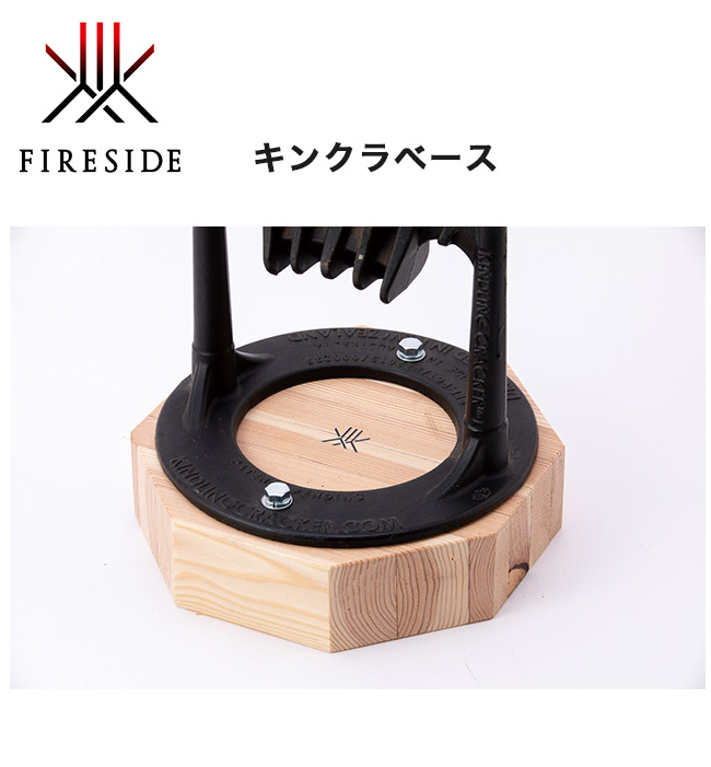 キンクラベース ファイヤーサイド