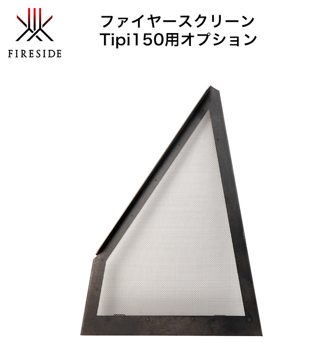 tipi ティピ アウトドアファイヤープレイス ガーデンストーブ ファイヤーサイド