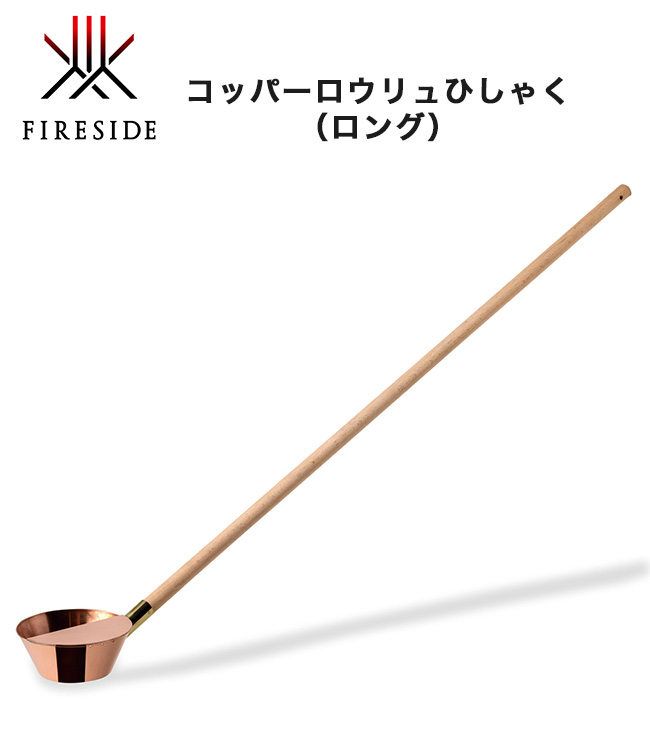 コッパーロウリュひしゃく（ロング）  品番：41121 ファイヤーサイド