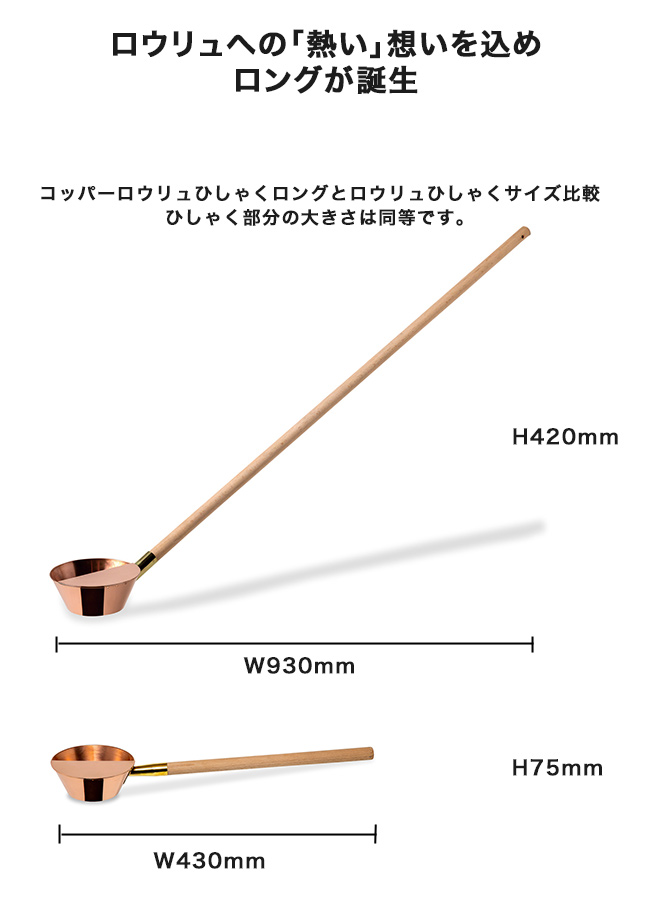 コッパーロウリュひしゃく（ロング）  品番：41121 ファイヤーサイド