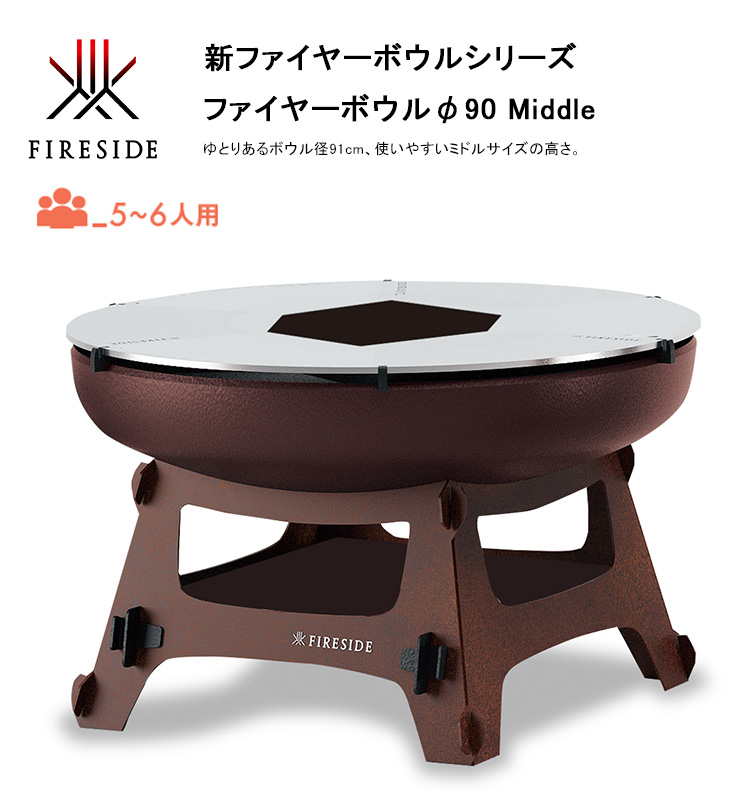 ファイヤーボウルφ90 Middle、品番：48131,48134、サイズ φ91×H57cm【5