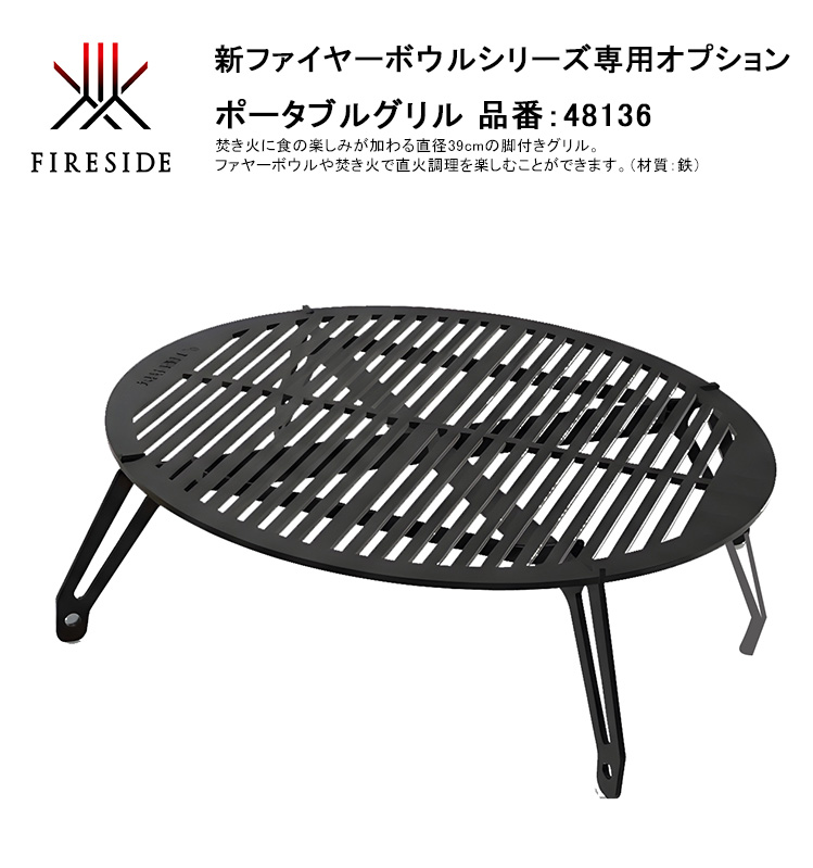 63.64インパラ　ファイヤーウォールパッド　新品未使用品 ポータブルグリル、品番：48136、ファイヤーボウルφ65cmオプション