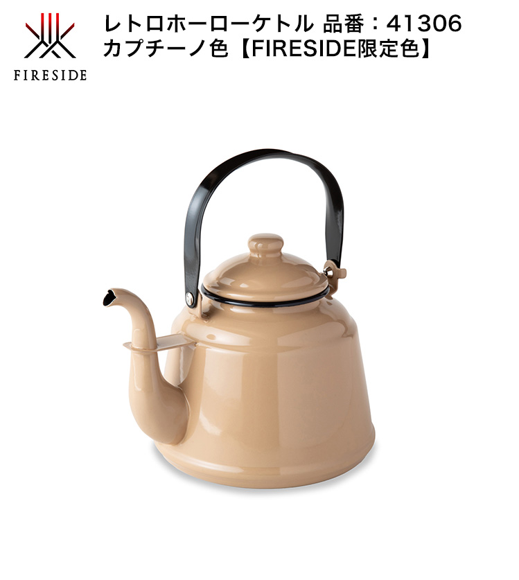 2026年4月新色発売】レトロホーローケトル カプチーノ（FIRESIDE限定