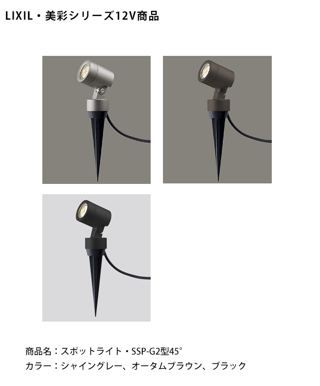 LIXIL スポットライト SP-G2型45° ブラック　2個セット 仕様変更】【LIXIL美彩12V照明】スパイクスポットライト SSP-G2型45