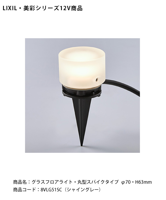 LIXIL美彩12V照明】グラスフロアライト・ 丸型スパイクタイプ