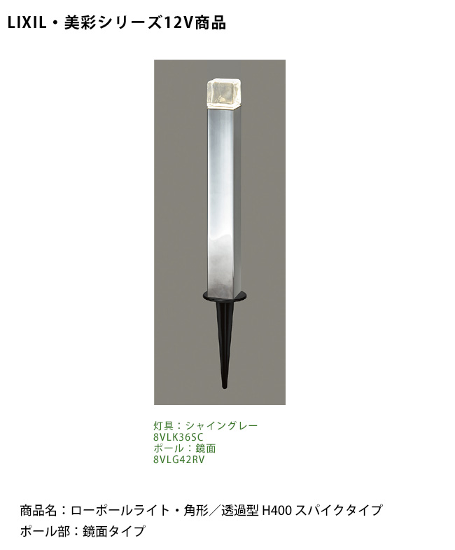 仕様変更】【LIXIL美彩12V照明】ローポールライト・ 角形/透過型