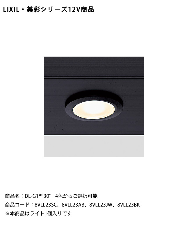 仕様変更】【LIXIL美彩12V照明】ダウンライト DL-G1型30°/消費 仕様変更】【LIXIL美彩12V照明】ダウンライト DL-G1型30°/消費