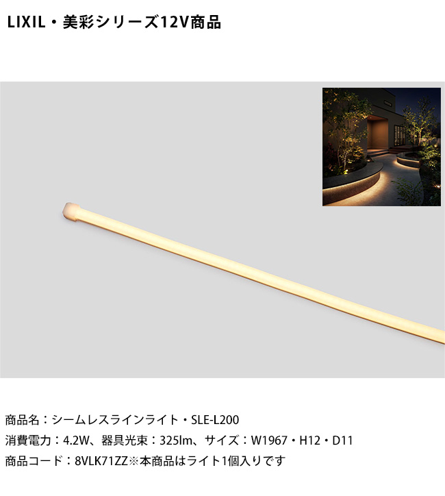 新製品】【LIXIL美彩12V照明】シームレスラインライト・SLE-L200/消費