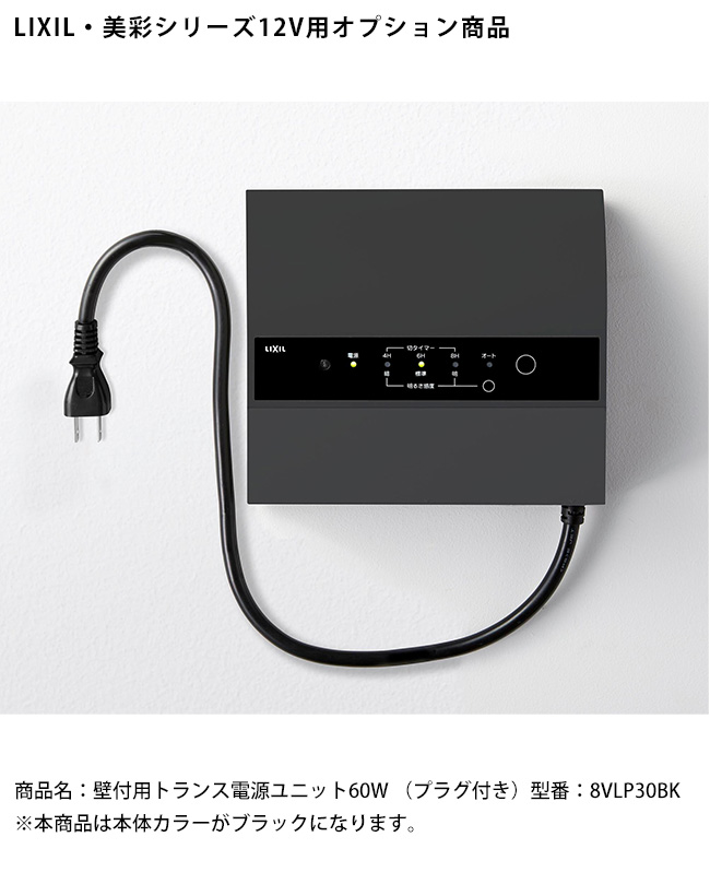 LIXIL美彩12V照明オプション】壁付用トランス電源ユニット60W（プラグ