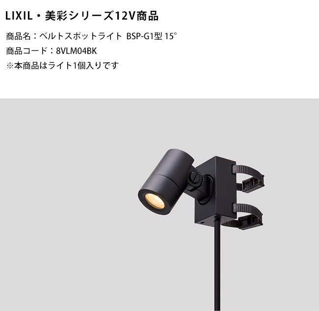 新製品】【LIXIL美彩12V照明】ベルトスポットライトBSP-G1型 15°/消費