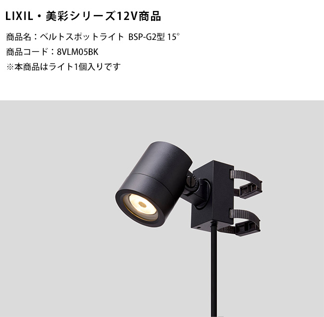 新製品】【LIXIL美彩12V照明】ベルトスポットライトBSP-G2型 15°/消費