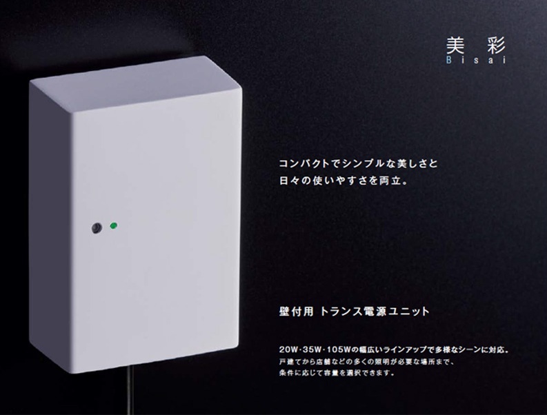 新製品】【LIXIL美彩12V照明オプション】壁付用トランス電源ユニット