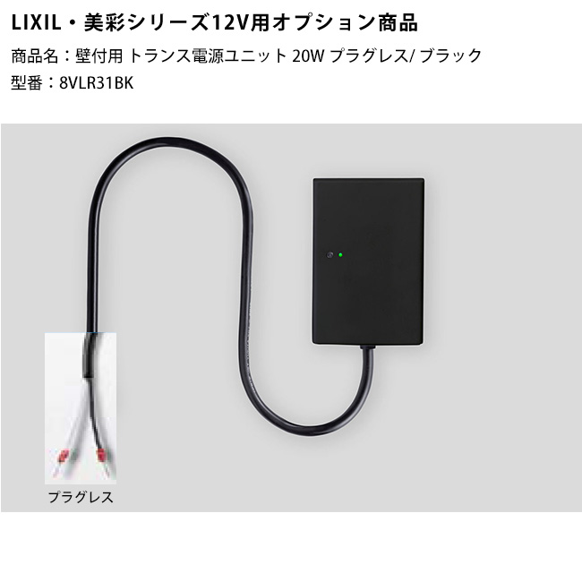 新製品】【LIXIL美彩12V照明オプション】壁付用トランス電源ユニット