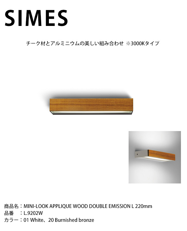 イタリアSIMES社製照明】MINI-LOOK APPLIQUE WOOD DOUBLE EMISSION L