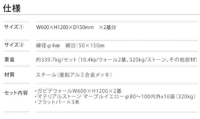 ガビデウォールW600×H1200連結セット ※セット：ガビデウォール本体×2基