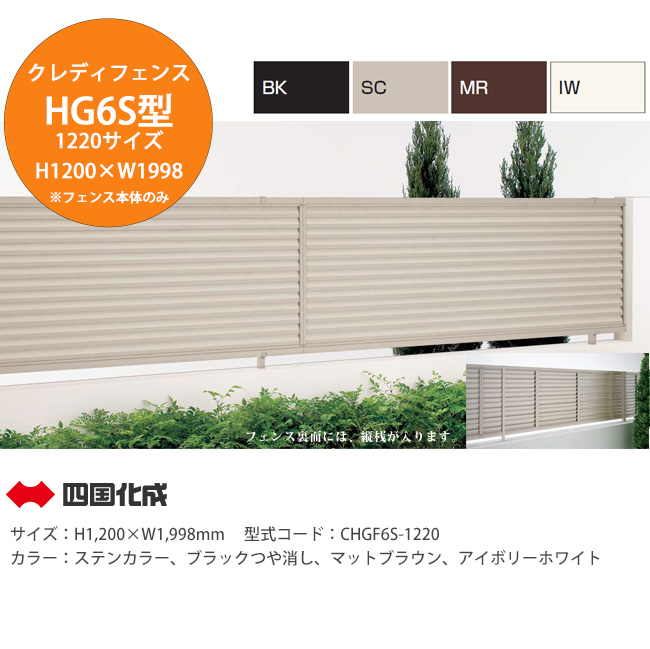 【値下げ】四国化成　クレディフェンス　6型　CDF6-1220SC フェンス　【10898624】 四国化成 | クレディフェンスHG 6S型【2024年版】 | 建材サーチ