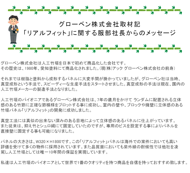 グローベン リアルフィット 人工竹 銘竹 樹脂製装飾パネル