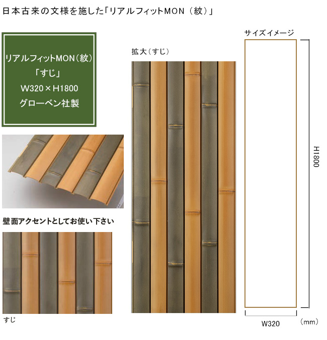 グローベン リアルフィットMON 紋 人工竹 銘竹 樹脂製装飾パネル