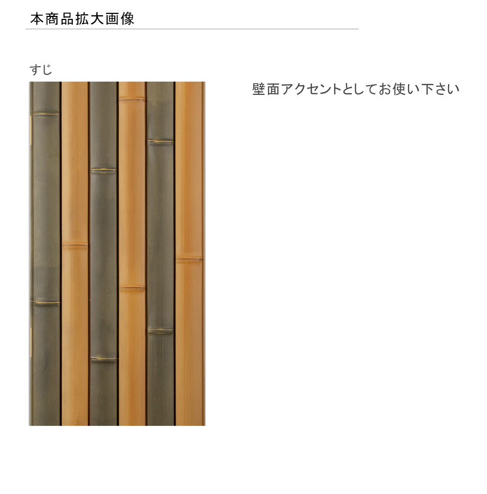 グローベン リアルフィット 人工竹 銘竹 樹脂製装飾パネル