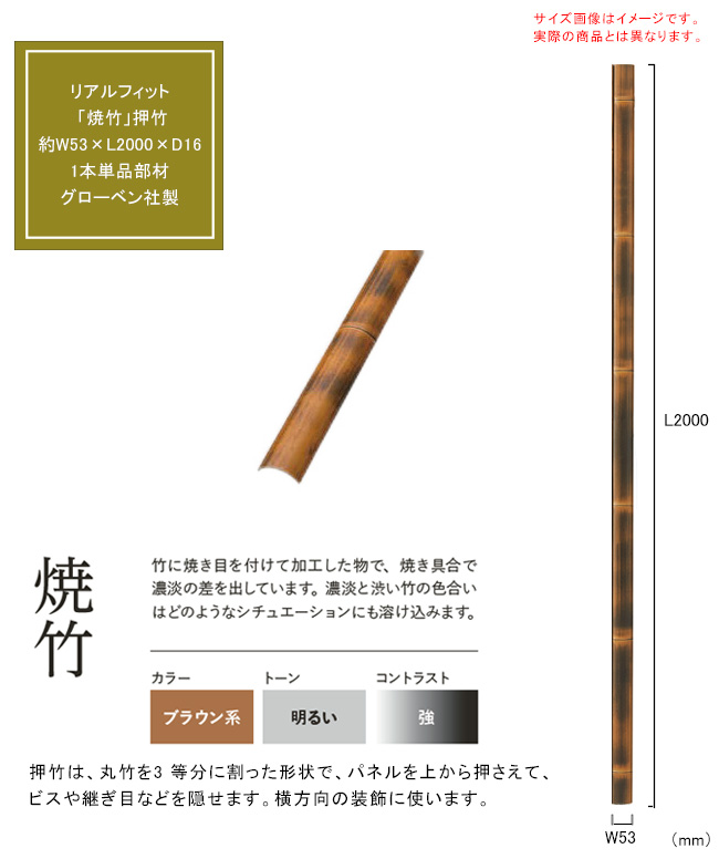 竹筒　部材 人工竹素材】リアルフィット「焼竹」（押竹）サイズ：約W53×L2000