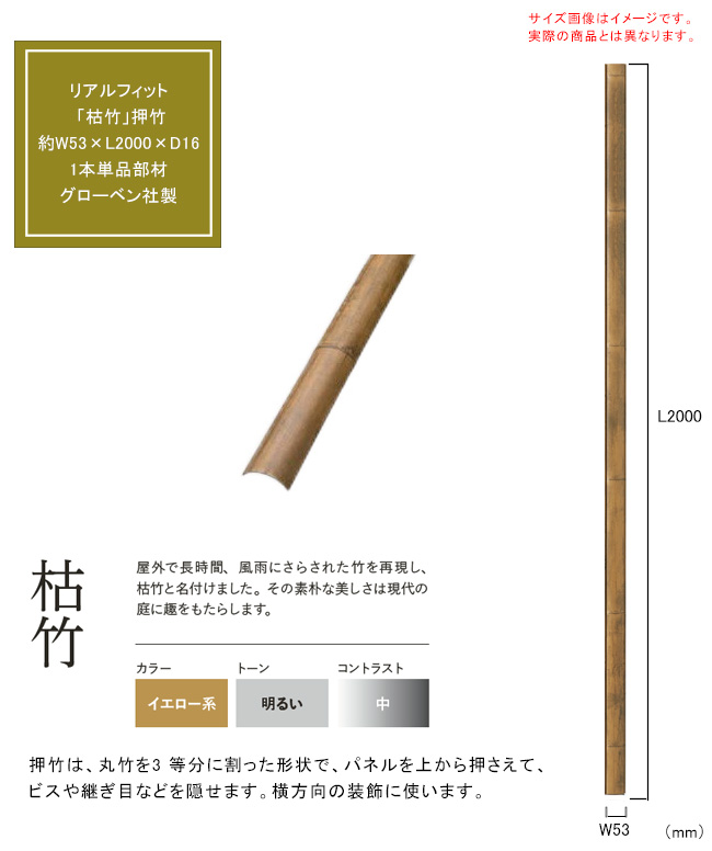 人工竹素材】リアルフィット「枯竹」（押竹）サイズ：約W53×L2000