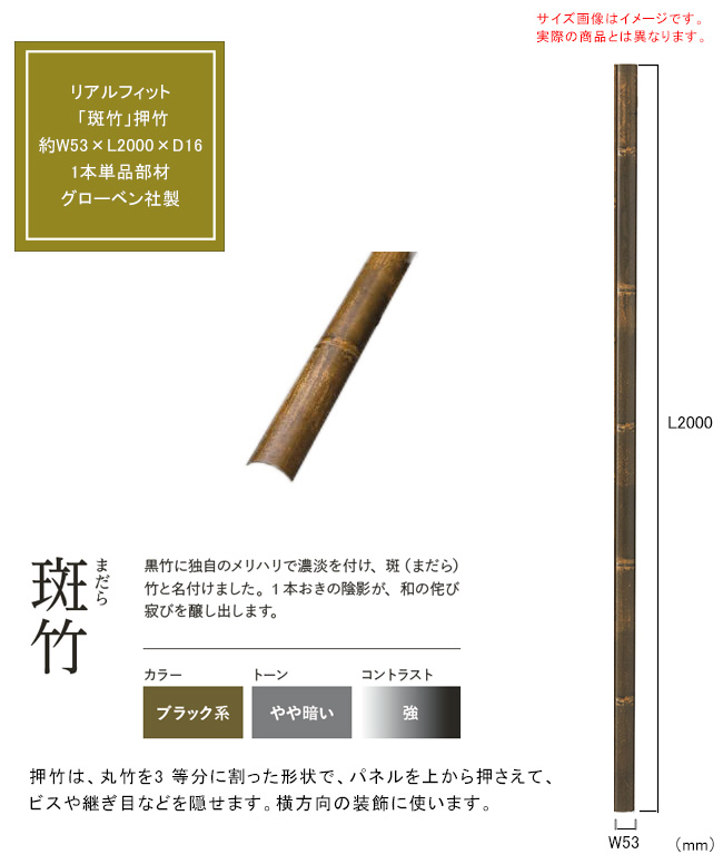 人工竹素材】リアルフィット「斑竹（まだら）」（押竹）サイズ：約W53