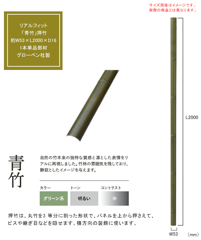人工竹素材】リアルフィット「青竹」（押竹）サイズ：約W53×L2000