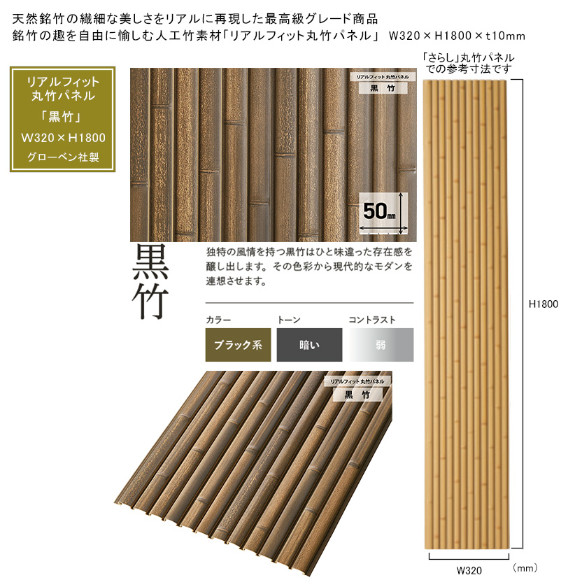 グローベン リアルフィット 人工竹 銘竹 樹脂製装飾パネル 丸竹パネル