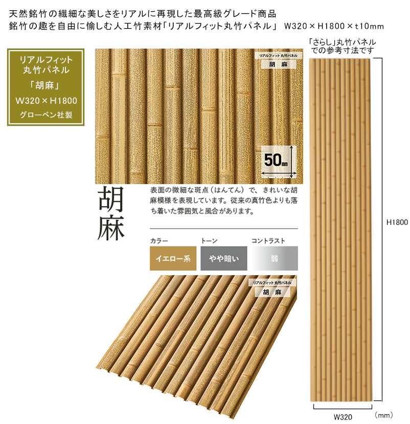 グローベン リアルフィット 人工竹 銘竹 樹脂製装飾パネル 丸竹パネル