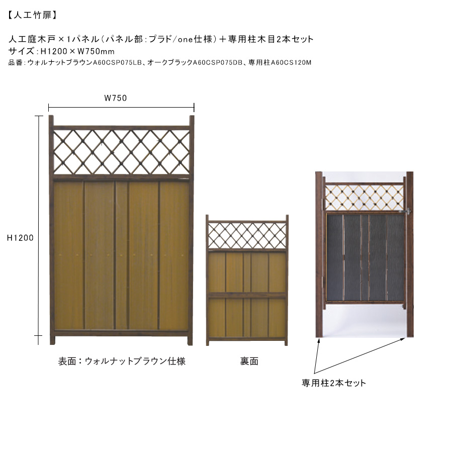 人工竹扉】人工庭木戸×1パネル（パネル部：プラド/one仕様）＋専用柱 
