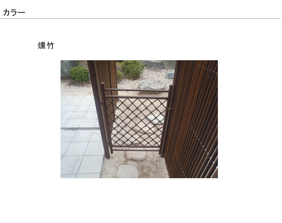 人工竹扉】人工竹枝折戸（しおりど）1パネル（燻竹仕様・取付金具