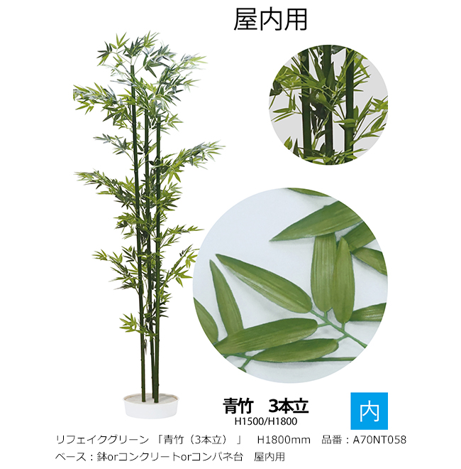 人工植物 グローベン リフェイクグリーン 青竹(5本立) H1800 竹/竹リーフ・屋内用 A70NT068 完成品 | www.silverspeargin.com