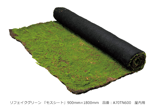 リフェイクグリーン 「モスシート」900×1800mm 品番：A70TN600 屋内用