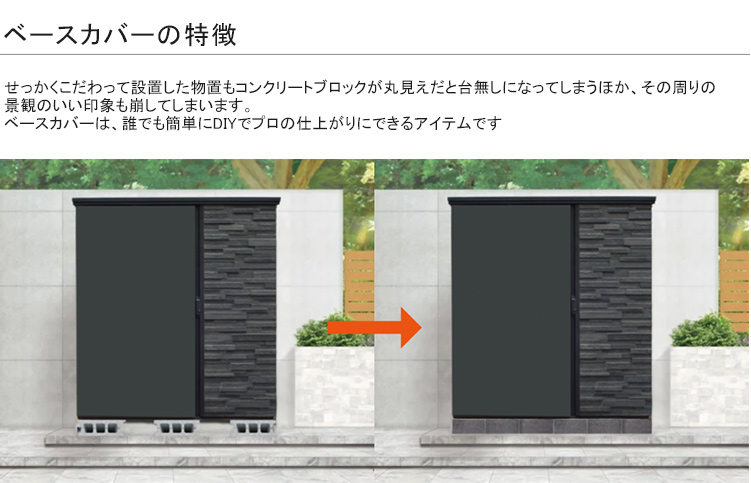 物置基礎ブロックの目隠し DIY ベースカバー ディーズガーデン