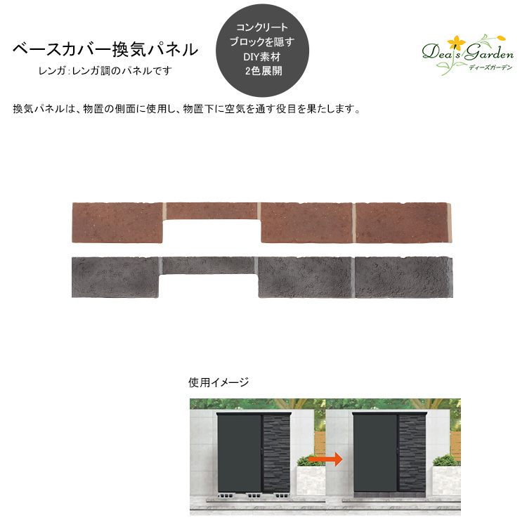 物置基礎ブロックの目隠し DIY ベースカバー ディーズガーデン