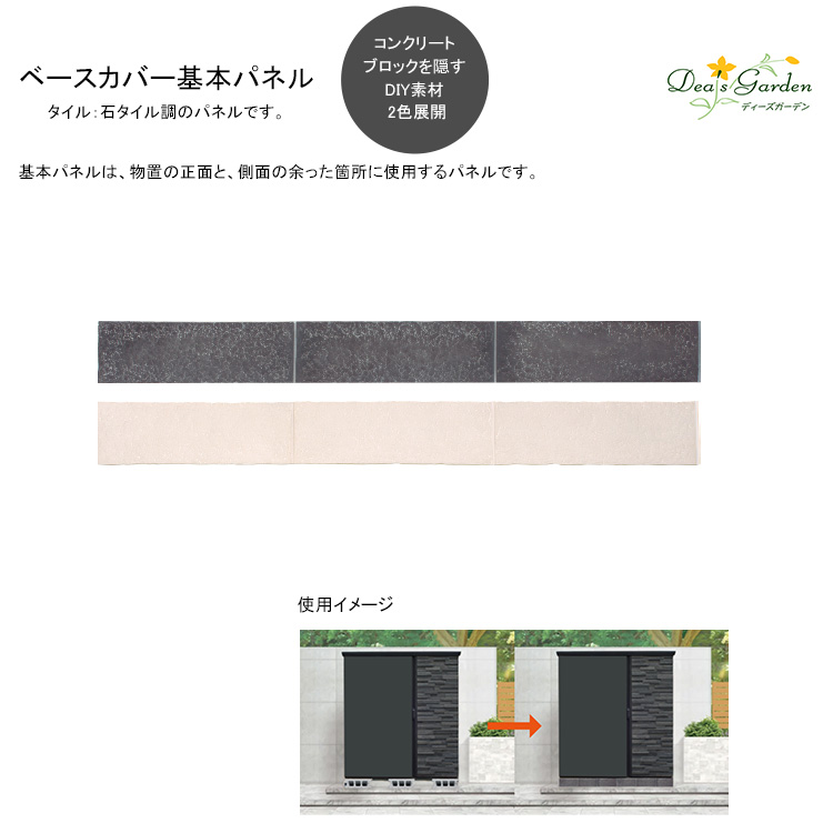 物置基礎ブロックの目隠し DIY ベースカバー ディーズガーデン