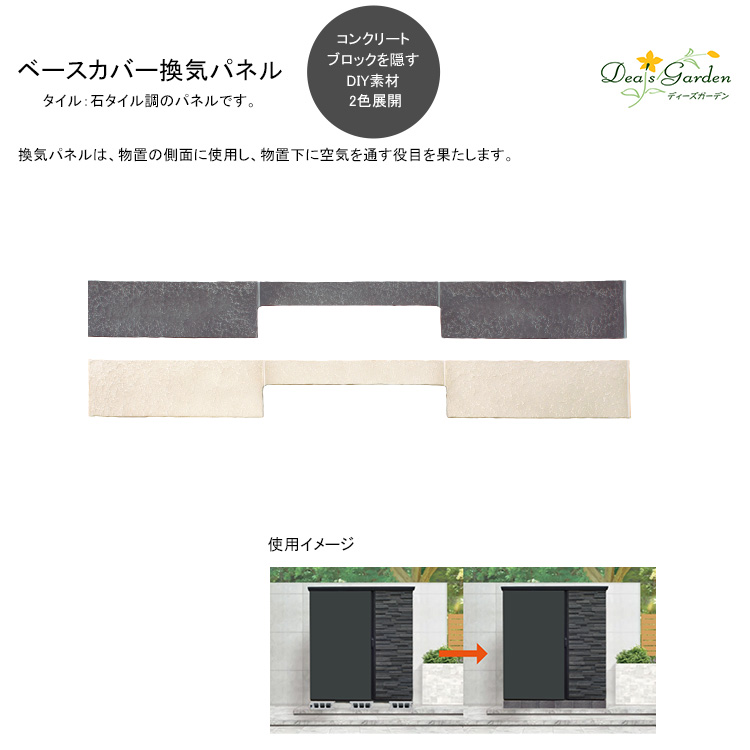 物置基礎ブロックの目隠し DIY ベースカバー ディーズガーデン
