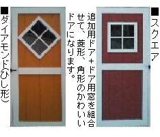 オンラインショップ ドア窓オプション 木製キットシェッドシリーズ用 カラフルでおしゃれな木製ガーデン物置のオプション 物置 車庫