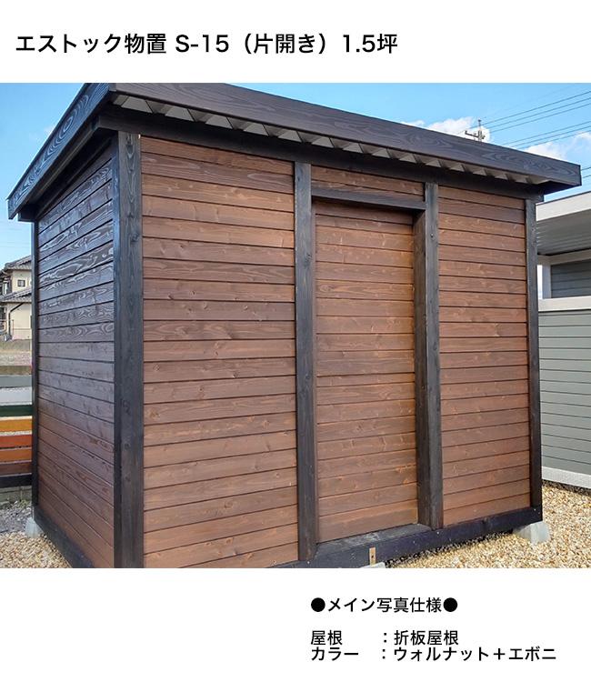 木製物置　　 1.5坪 木製物置 1.5坪