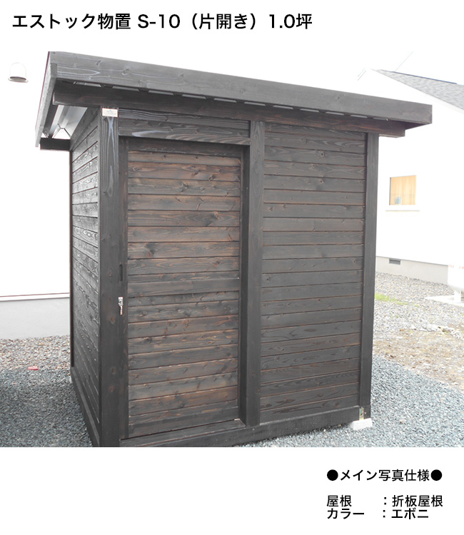 エストック物置 木製物置 丈夫な木製物置