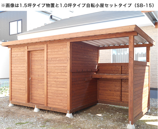 エストック物置 自転車小屋 丈夫な木製サイクルポート