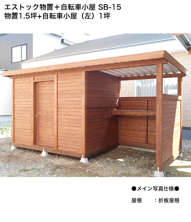 5％OFFクーポン対象】エストック物置＋自転車小屋 SB-15 物置1.5坪+自転車小屋（左）1坪 /折板屋根仕様（鋼板）【SB15 木製物置  サイクルポート 自転車】 : 80502205 : 東京ガーデニングスタイル - 通販 - Yahoo!ショッピング