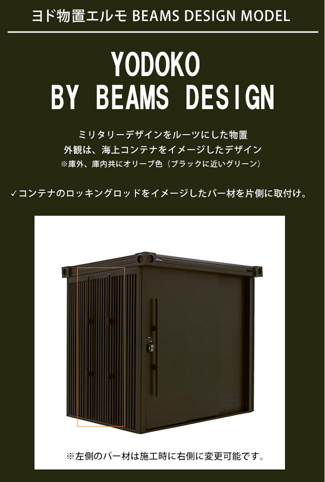 地域限定組立工事付】ヨド物置エルモ・BEAMS DESIGN MODEL・LMDS-2215