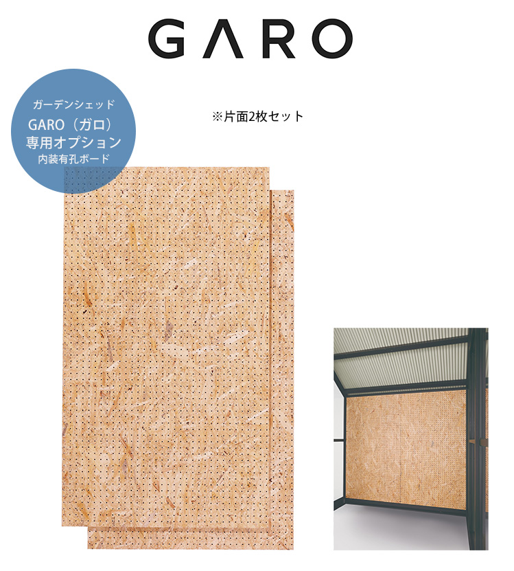 ガーデンシェッド GARO ガロ専用内装有孔ボード