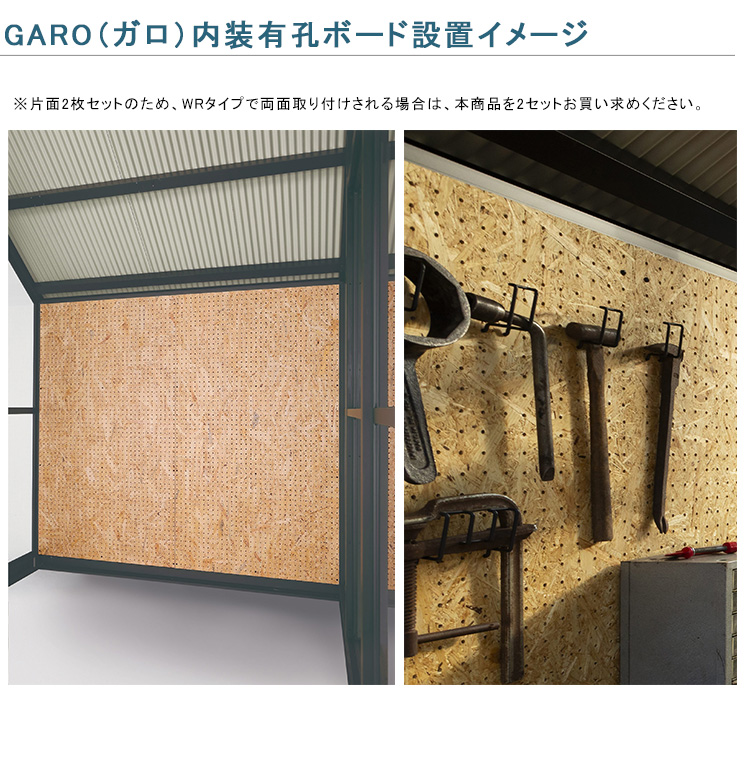 ガーデンシェッド GARO ガロ専用内装有孔ボード 