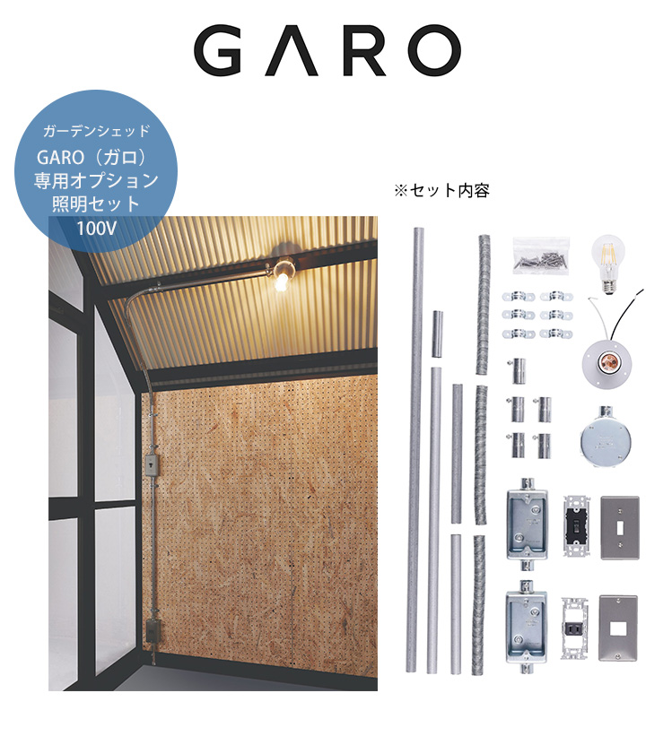 ガーデンシェッド GARO ガロ専用照明セット