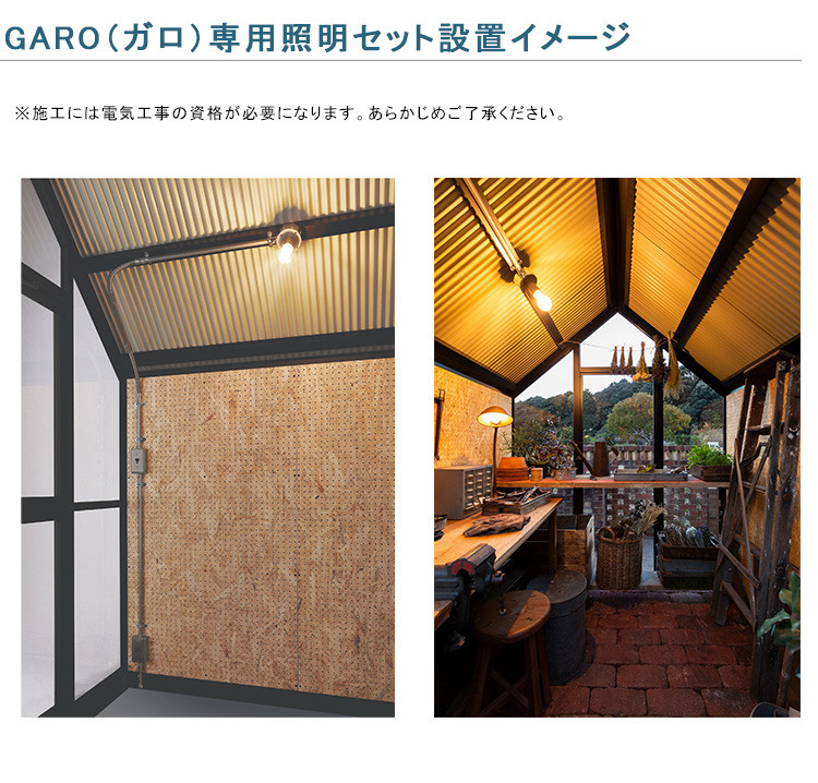 ガーデンシェッド GARO ガロ専用照明セット 