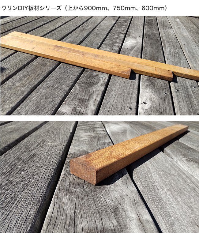 ウリンDIY板材（ジャストカット版）サイズ：厚さ20mm×幅45mm×長さ900mm