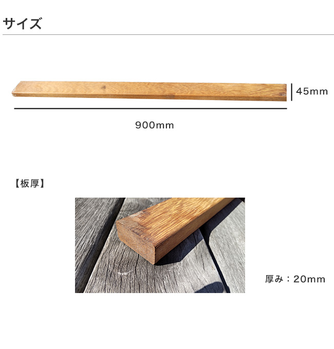 ウリンDIY板材（ジャストカット版）サイズ：厚さ20mm×幅45mm×長さ900mm