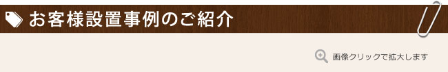 お客さま設置事例のご紹介